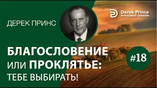 Дерек Принс "Благословение или проклятие" 3-18 "Семь шагов к освобождению"