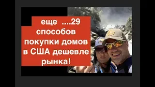 29 рабочих способов поиска недвижимости в США дешевле рыночной стоимости! Как купить дом в США?