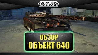 ☝Обзор Объект 640 "Черный орел" / Armored Warfare