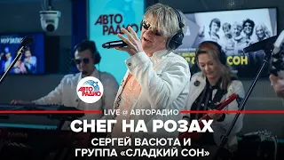 Сергей Васюта и группа Сладкий Сон - Снег На Розах (LIVE @ Авторадио)