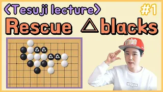 [Tesuji lecture] #1 mission is ' rescue △ all black stones ' vital point training ㅣGoproYeonwoo