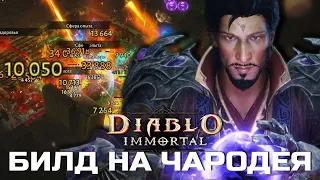 Diablo Immortal - Билд 800+ на Чародея - Огненный луч