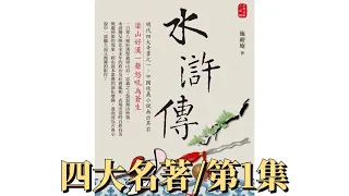 中國四大名著 水滸傳-第1集#事故#讀書#聽書#看書