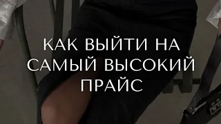 " КАК УЙТИ ОТ ДЕШЕВЫХ КЛИЕНТОВ И ВЫЙТИ НА ДОХОД ОТ 100к+"