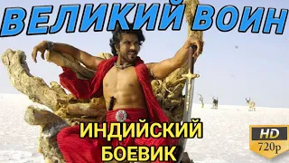 ВЕЛИКИЙ ВОИН - MAGADHEERA || ИНДИЙСКИЙ ФИЛЬМ БОЕВИК 2009 || РАМ ЧАРАН || ИНДИЙСКОЕ КИНО ДРАМА 2009