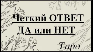 Четкий ОТВЕТ ✅ ДА или НЕТ  Таро он-лайн /Тиана Таро