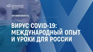 Вирус COVID-19: Международный опыт и уроки для России. Антихрупкость