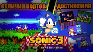 Отличия портов + все достижения в Sonic 3 A.I.R