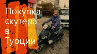 Как купить скутер в Турции, поставить на учёт, получить номера? TÜV?