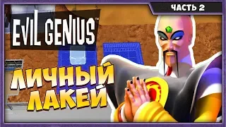 EVIL GENIUS #2 | ПРОХОЖДЕНИЕ