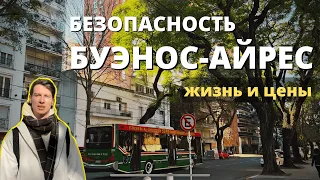 Аргентина. Жизнь в Буэнос Айрес. Безопасность, цены и факты