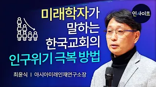 최윤식 박사 │빅체인지 한국교회