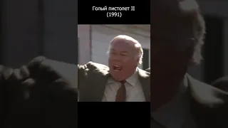 Голый пистолет 2(1991) Лесли Нильсен приколы из фильмов