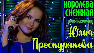 Юлия Проскурякова "Королева снежная" | Живое выступление