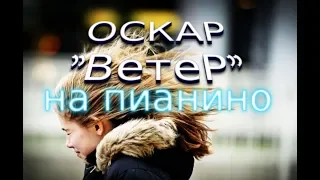 ХИТ 2000-го ГОДА! Оскар - "Между мной и тобой остается лишь ветер"  (на пианино)