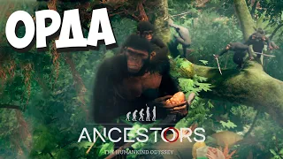 Теперь готовы к мясу! Ancestors: The Humankind Odyssey #8