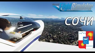 Microsoft Flight Simulator 2020 | СОЧИ днем и ночью