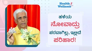 ಎಕ್ಕದ ಅದ್ಭುತ ಶಕ್ತಿ- ಹಲವು ನೋವಿಗೆ ಒಂದೇ ಪರಿಹಾರ!| Effective Home Remedies For Joint Pain | GSS MAADHYAMA