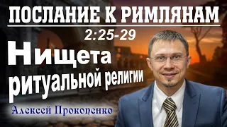 Послание к римлянам 2:25-29. | Нищета ритуальной религии. | Алексей Прокопенко.