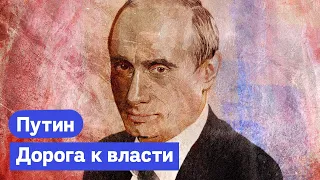 Путин: Начало | КГБ | Мэрия | СПб | Чечня | Взрывы домов @Max_Katz