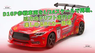 D1GP参戦車両を1/24スケールで再現、迫力のドリフト走行が楽しめるRCカー登場 | 車の雑誌