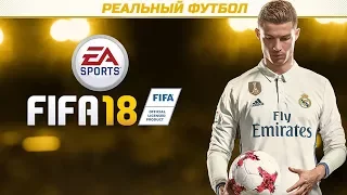 FIFA 18 | ОФИЦИАЛЬНЫЙ АНОНС |