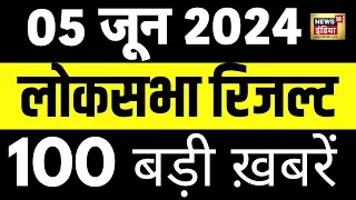 🟢Top 100 News Live | Superfast News | Lok Sabha Election Results | Akhilesh Yadav | PM Modi