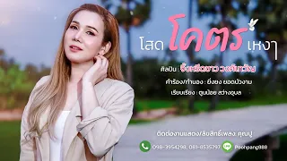 โสดโคตรเหงา - จิ้งหรีดขาว วงศ์เทวัญ [Official Lyric Video]