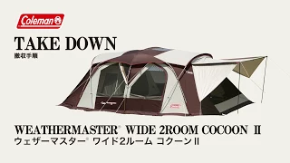 テントの撤収方法「ウェザーマスター®ワイド2ルーム コクーンⅡ」| コールマン