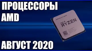 ТОП—7. Лучшие процессоры AMD. Август 2020 года. Рейтинг! Какой лучше выбрать?