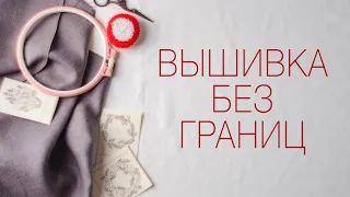 29🍇  Вышивка без границ (Выпуск 1)