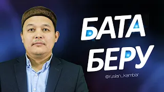 Бата беру  Руслан Қамбар  Әке мен бала