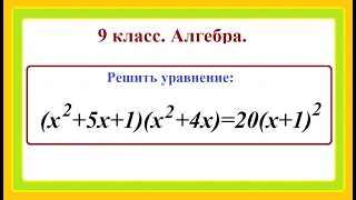 9 класс. Алгебра. Решение уравнений четвертой степени.