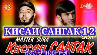 КИССАИ САНГАК 1 2 / ОХ ИНА РЕПИ ОШИКИ / MASTER SURA FT CASH ( МАСТЕР СУРА ФТ КЕШ ) / РЕПИ ОШИКИ 2020