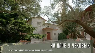 Литературно-музыкальная гостиная «На даче у Чеховых»