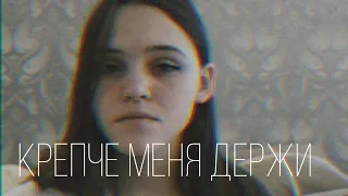 Крепче меня держи (cover by Ksenia Noskova )