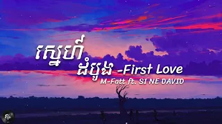 M-Fatt x SI NE DAVID - First Love (Lyrics)