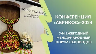 «АБРИКОС»-2024 | 3-й ежегодный международный форум садоводов