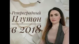 Ретроградный Плутон с 21 апреля по 1 октября 2018 | Алла ВИШНЕВЕЦКАЯ