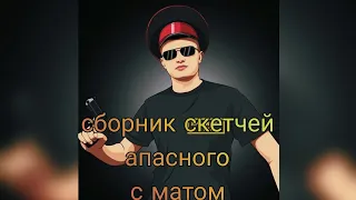 Сборник скетчей апасного с матом! #2