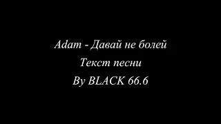 Adam - Давай не болей (Текст песни, Lyrics) 2021