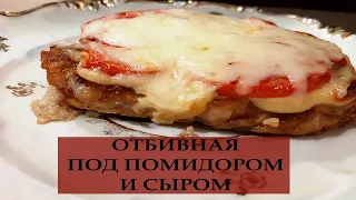 ОТБИВНАЯ ПОД ПОМИДОРОМ И СЫРОМ / КАК ПРИГОТОВИТЬ СОЧНЫЕ ОТБИВНЫЕ / РЕЦЕПТ ПРАЗДНИЧНОГО БЛЮДА / CHOP