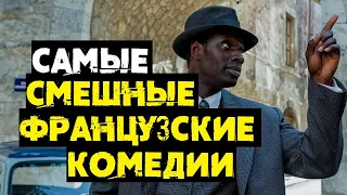 Самые смешные французские комедии // Что посмотреть?