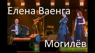 Елена Ваенга,  Могилев 2019