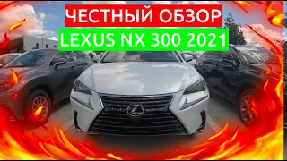 ПЕРВЫЙ ОБЗОР НОВОГО LEXUS NX 300 2021 ГОДА /// НИКИТА ТИХОНОВ