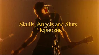 Skulls, Angels and Sluts — Черновик (OFFICIAL VIDEO)