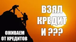 ✓ Взял кредит и не плачу | Оживаем от кредитов