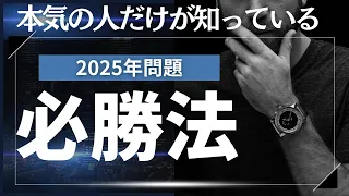 【総集編】これを見れば2025年問題も怖くない！