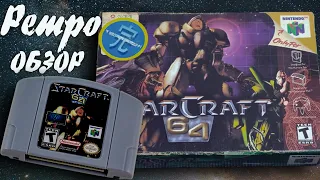 StarCraft 64 обзор ► RTS на Nintendo 64