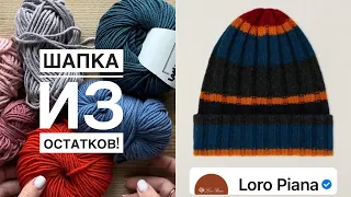 Шапка из остатков 3! Вяжем модную шапку Loro Piana спицами. Подробный мастер-класс.